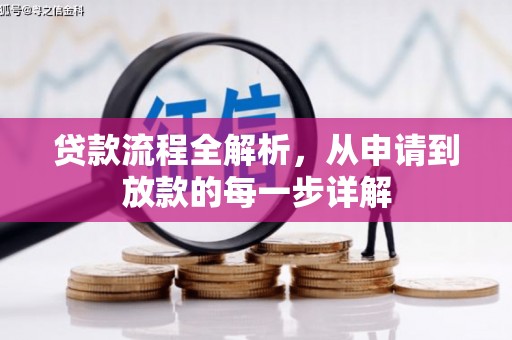 吉水贷款流程全解析，从申请到放款的每一步详解