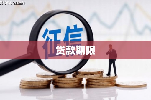 吉水贷款期限