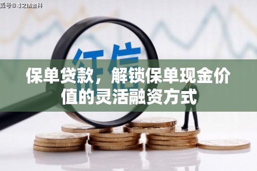 吉水保单贷款，解锁保单现金价值的灵活融资方式