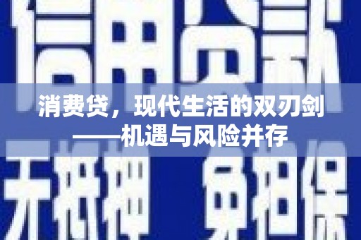 吉水消费贷，现代生活的双刃剑——机遇与风险并存