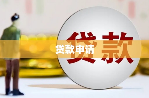 吉水贷款申请