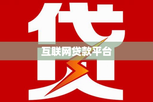 吉水互联网贷款平台