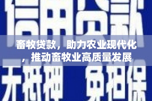 吉水畜牧贷款，助力农业现代化，推动畜牧业高质量发展