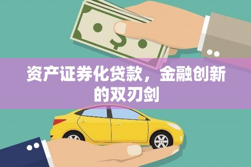 吉水资产证券化贷款，金融创新的双刃剑