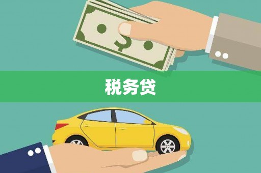 吉水税务贷