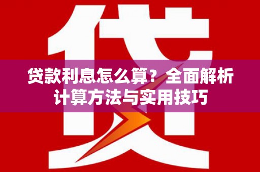 吉水贷款利息怎么算？全面解析计算方法与实用技巧