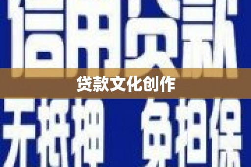 吉水贷款文化创作