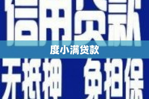 吉水度小满贷款