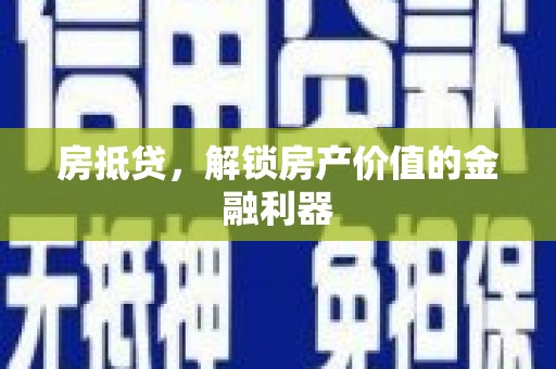 吉水房抵贷，解锁房产价值的金融利器