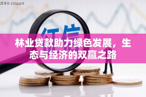 吉水林业贷款助力绿色发展，生态与经济的双赢之路