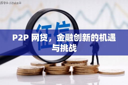 吉水P2P 网贷，金融创新的机遇与挑战