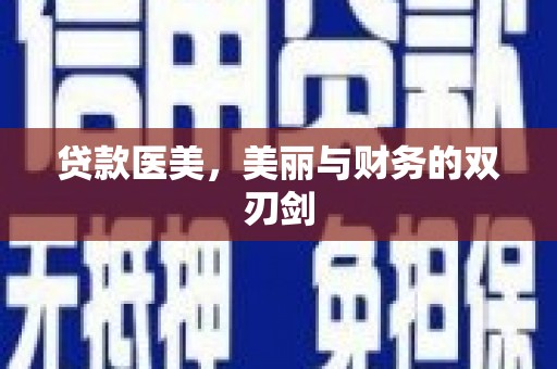 吉水贷款医美，美丽与财务的双刃剑