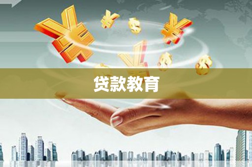 吉水贷款教育