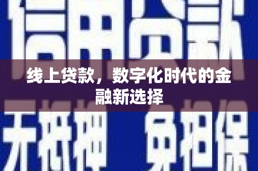 吉水线上贷款，数字化时代的金融新选择
