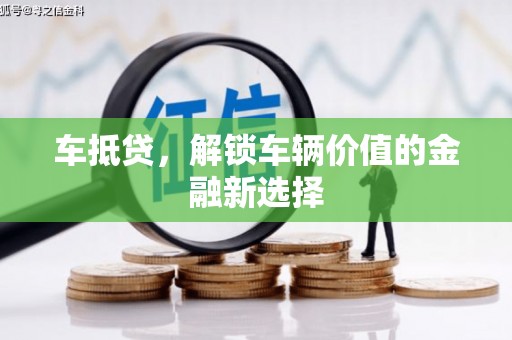 吉水车抵贷，解锁车辆价值的金融新选择