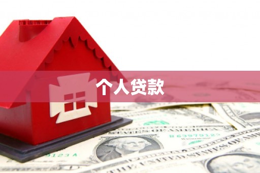 吉水个人贷款