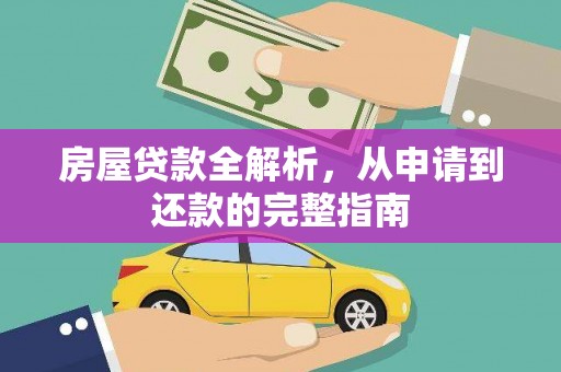 吉水房屋贷款全解析，从申请到还款的完整指南