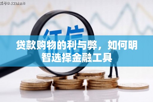 吉水贷款购物的利与弊，如何明智选择金融工具