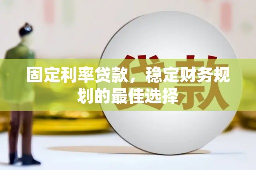 吉水固定利率贷款，稳定财务规划的最佳选择