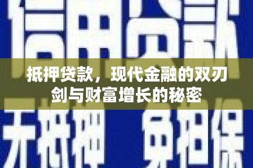 吉水抵押贷款，现代金融的双刃剑与财富增长的秘密