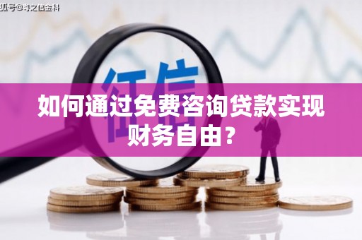 吉水如何通过免费咨询贷款实现财务自由？