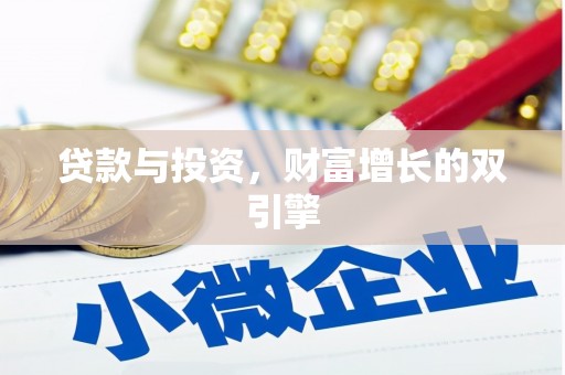吉水贷款与投资，财富增长的双引擎