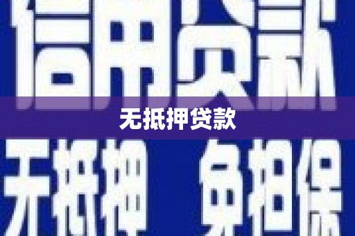 吉水无抵押贷款