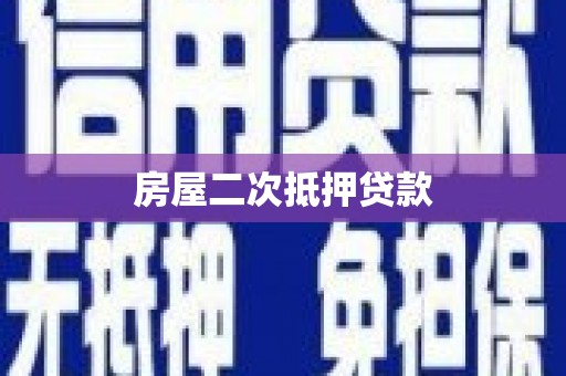吉水房屋二次抵押贷款