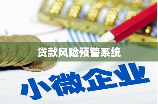吉水贷款风险预警系统