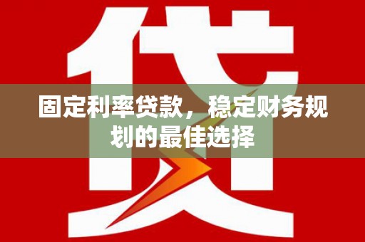 吉水固定利率贷款，稳定财务规划的最佳选择