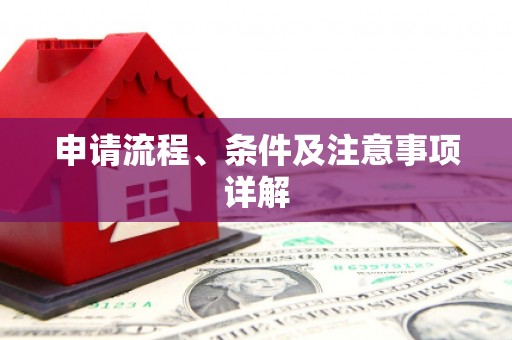 吉水申请流程、条件及注意事项详解