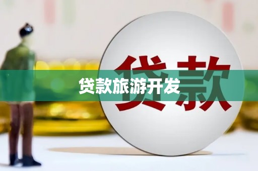 吉水贷款旅游开发