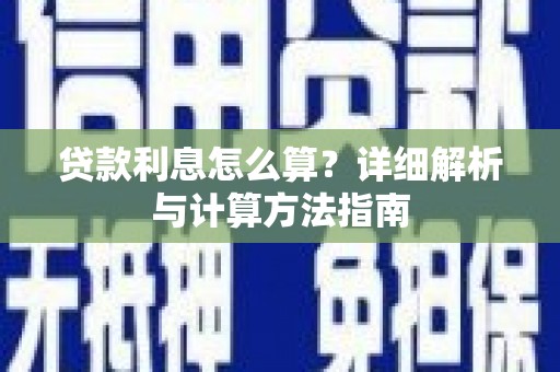 吉水贷款利息怎么算？详细解析与计算方法指南
