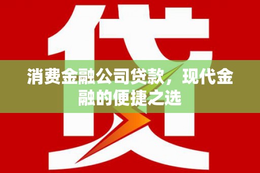 吉水消费金融公司贷款，现代金融的便捷之选