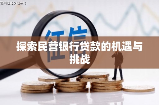 吉水探索民营银行贷款的机遇与挑战