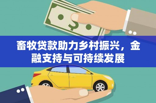 吉水畜牧贷款助力乡村振兴，金融支持与可持续发展