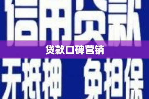 吉水贷款口碑营销