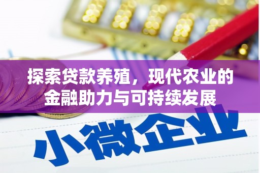 吉水探索贷款养殖，现代农业的金融助力与可持续发展