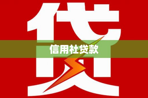 吉水信用社贷款