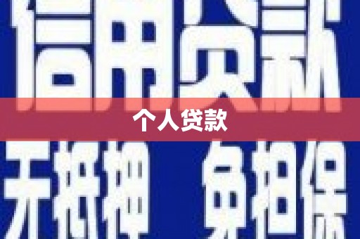 吉水个人贷款