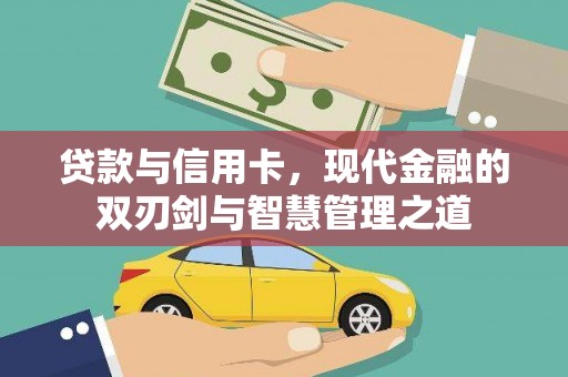 吉水贷款与信用卡，现代金融的双刃剑与智慧管理之道