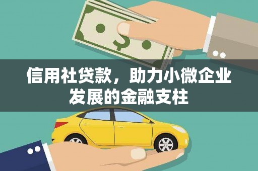 吉水信用社贷款，助力小微企业发展的金融支柱