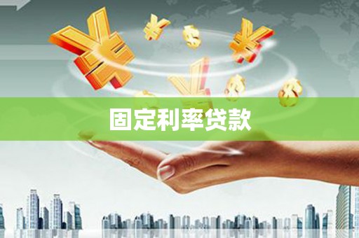 吉水固定利率贷款