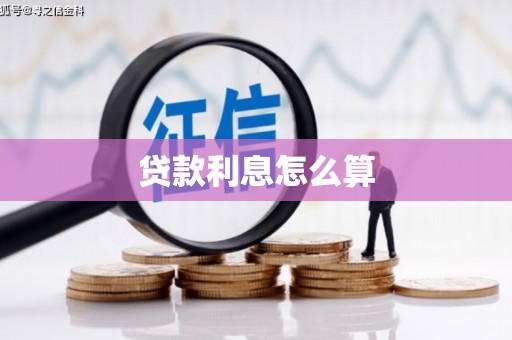 吉水贷款利息怎么算