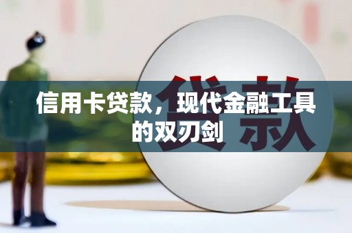 吉水信用卡贷款，现代金融工具的双刃剑