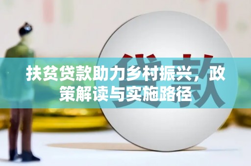 吉水扶贫贷款助力乡村振兴，政策解读与实施路径