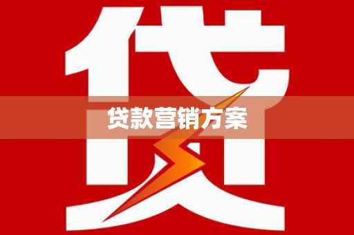 吉水贷款营销方案