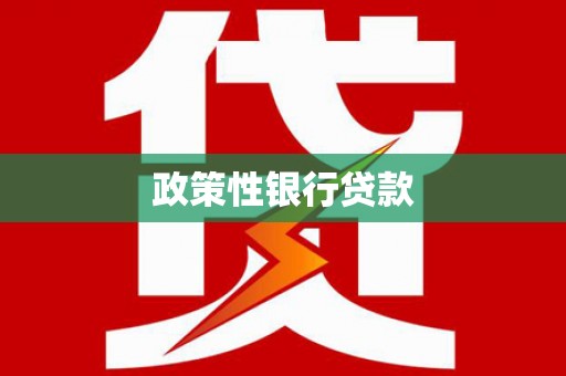 吉水政策性银行贷款