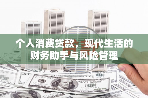 吉水个人消费贷款，现代生活的财务助手与风险管理