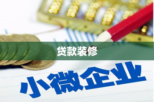 吉水贷款装修